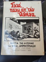 Σκιά πάνω από την Αθήνα