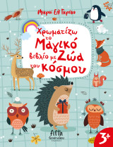 Χρωματίζω το μαγικό βιβλίο με ζώα του κόσμου