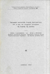 Πρόγραμμα προληπτικής ιατρικής δραστηριότητας υπό το φώς των συγχρόνων αντιλήψεων της ιατρικής εργασίας