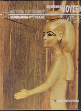 ΤΑ ΜΕΓΑΛΑ ΜΟΥΣΕΙΑ ΤΟΥ ΚΟΣΜΟΥ - ΚΑΙΡΟ ΑΙΓΥΠΤΙΑΚΟ ΜΟΥΣΕΙΟ