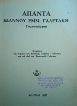 Απαντα Ιωάννου Εμμ. Γαλετάκη
