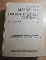 Διαφορικός και Ολοκληρωτικός Λογισμός τόμος Ι