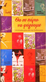 Θα σε πάρω να φύγουμε (θεατρικό πρόγραμμα 2015)