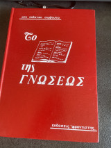 Το βιβλίο της γνώσεως τόμος 1