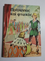 Πρίγκηπας και φτωχός