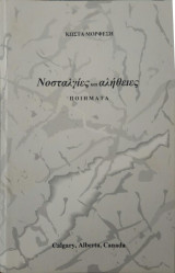 Νοσταλγίες και αλήθειες