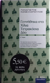 Γεννήθηκα στο Χίλια Τετρακόσια Δύο, β' τόμος