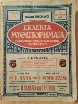 Εκλεκτα Μυθιστορηματα Τευχος 3