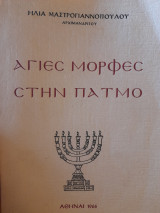 Άγιες μορφές στην Πάτμο