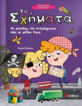 Τα σχήματα: Οι κύκλοι, τα τετράγωνα και οι φίλοι τους