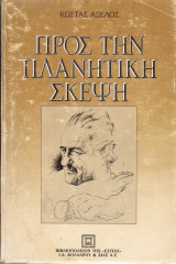 Προς την πλανητική σκέψη