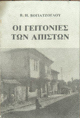 Οι Γειτονιές των Απιστων