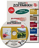 Σχέδιο και ζωγραφική 23: Πρακτικά μαθήματα σε τεύχη και DVD