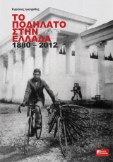 Το ποδήλατο στην Ελλάδα 1880-2012 (σκληρό εξώφυλλο)
