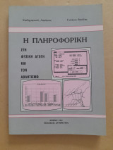Η πληροφορική στη φυσική αγωγή και τον αθλητισμό