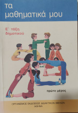Τα Μαθηματικά μου, Ε' τάξη δημοτικού πρώτο μέρος