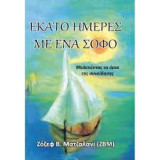 Εκατό ημέρες με ένα σοφό