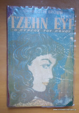Τζέην Έυρ