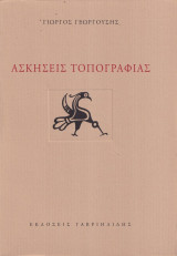 Ασκήσεις τοπογραφίας
