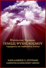 Πλάτωνος Τίμαιος: Γένεσις ψυχής κόσμου: Γραμμικές και λαβδοειδείς λύσεις