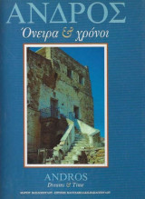 Άνδρος, Όνειρα και χρόνοι