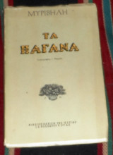 Τα παγανα 1962 μυριβυλη
