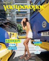 Περιοδικό Γαστρονόμος - Τεύχος 220 - Ιούνιος 2024