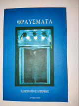 Θραύσματα