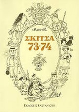 ΜΠΟΣΤ: ΣΚΙΤΣΑ 73-74