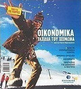 Οικονομικά Ταξίδια του Χειμώνα 2010-2011