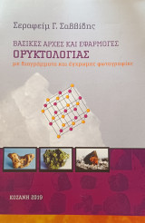 Βασικές Αρχές και Εφαρμογές Ορυκτολογίες