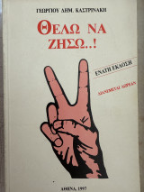 Θέλω να ζήσω