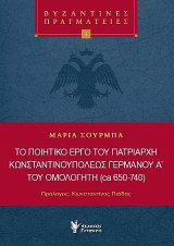 Το ποιητικό έργο του Πατριάρχη Κωνσταντινουπόλεως Γερμανού Α΄του ομολογητή (ca 650-740): Σειρά: Βυζαντινές Πραγματείες Νο 4