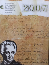Διονύσιος Σολωμός - Ημερολόγιο Ε.Σ.Η.Ε.Α. 2007