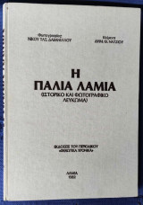 Η παλιά Λαμία