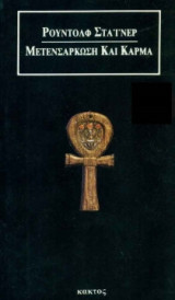 Μετενσάρκωση και κάρμα