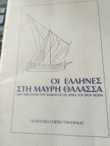 Οι Έλληνες στη Μαύρη Θάλασσα. Από την εποχή του χαλκού έως τις αρχές του 20ου αιώνα