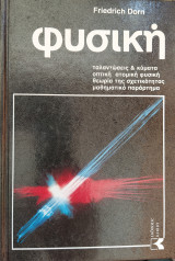 Φυσική: ταλαντώσεις & κύματα οπτική ατομική φυσική θεωρία της σχετικότητας μαθηματικό παράρτημα