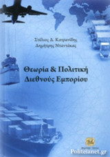 ΘΕΩΡΙΑ ΚΑΙ ΠΟΛΙΤΙΚΗ ΔΙΕΘΝΟΥΣ ΕΜΠΟΡΙΟΥ (ΣΚΛΗΡΟΔΕΤΗ ΕΚΔΟΣΗ)