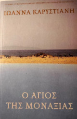 Ο άγιος της μοναξιάς Ιωαννα καρυστιανη