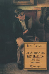 Η Διάπλασις των παίδων