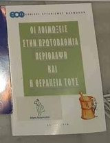 Οι Λοιμώξεις στην Πρωτοβάθμια Περίθαλψη και η Θεραπεία τους