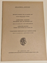 Alessandro Manzoni 200 χρονια απο τη γεννηση του. Ο Μαντζονι χριστιανος και γλωσσοπλαστης