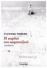 Η ΚΑΡΔΙΑ ΤΟΥ ΚΑΡΠΟΥΖΙΟΥ