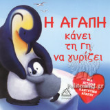 Η ΑΓΑΠΗ ΚΑΝΕΙ ΤΗ ΓΗ ΝΑ ΓΥΡΙΖΕΙ