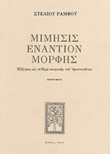 ΜΙΜΗΣΙΣ ΕΝΑΝΤΙΟΝ ΜΟΡΦΗΣ (ΠΡΩΤΟΣ ΤΟΜΟΣ)