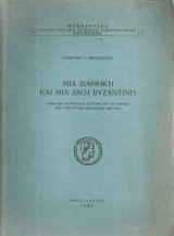 Μια διαθήκη και μια δίκη βυζαντινή, Ανέκδοτα Βατοπεδινά έγγραφα του Ιδ' αιώνος περί της Μονής Προδρόμου Βεροίας