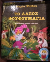 Το Δάσος Φουφουμάγια