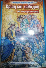 Κρίση και Καθίζηση