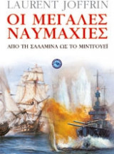 Οι μεγάλες ναυμαχίες